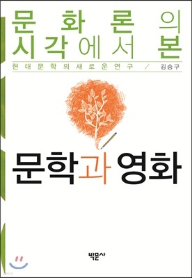 문화론의 시각에서 본 문학과 영화