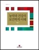 농약과 건강의 보건학적 이해