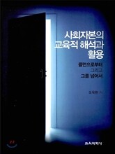 사회자본의 교육적 해석과 활용