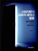 사회자본의 교육적 해석과 활용
