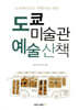도쿄 미술관 예술산책