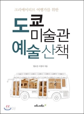 도쿄 미술관 예술산책