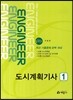 2013 도시계획 기사 1