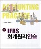 IFRS 회계원리연습