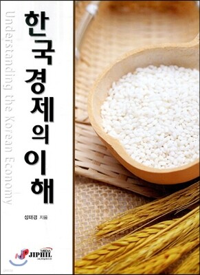 한국경제의 이해