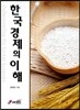 한국경제의 이해