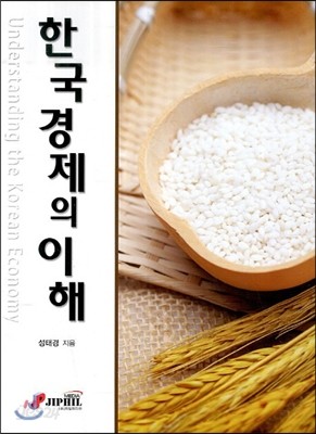 한국경제의 이해