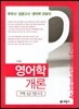 영어학 개론 핵심정리