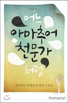 어느 아마추어 천문가처럼