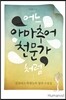 어느 아마추어 천문가처럼