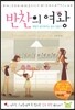반찬의 여왕