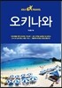 오키나와 셀프 트래블