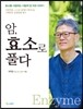 암 효소로 풀다