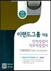 이랜드(E·LAND)그룹 채용 인적성검사 직무적성검사