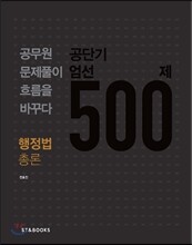 공단기 엄선 500제 행정법총론