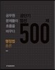 공단기 엄선 500제 행정법총론
