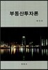 부동산투자론