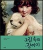 그림 속의 강아지