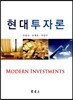 현대투자론
