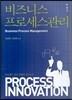 비즈니스 프로세스관리