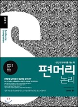 편머리 논리 심화편