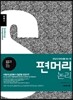 편머리 논리 심화편