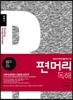 편머리 독해 심화편