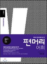 편머리 어휘 심화편