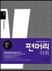 편머리 어휘 심화편