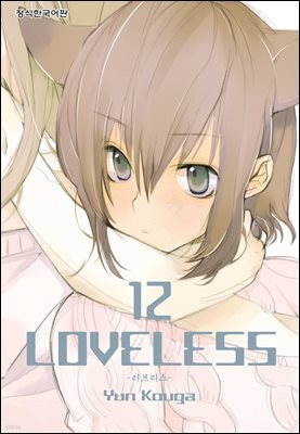 러브리스 (LOVELESS) 12권