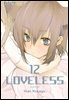 러브리스 (LOVELESS) 12권