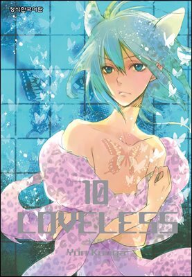 러브리스 (LOVELESS) 10권