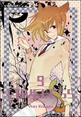 러브리스 (LOVELESS) 09권