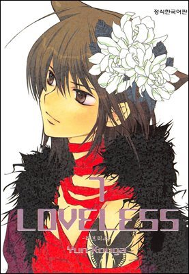 러브리스 (LOVELESS) 07권