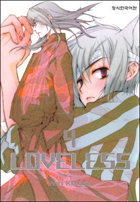 러브리스 (LOVELESS) 04권