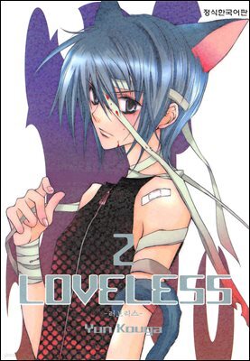 러브리스 (LOVELESS) 02권