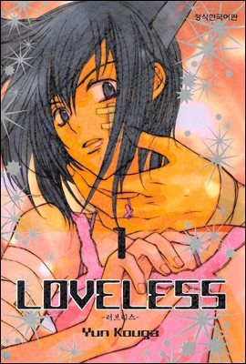 러브리스 (LOVELESS) 01권