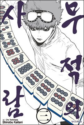 무적의 사람 03권