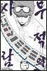 무적의 사람 03권