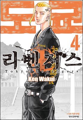 도쿄 리벤저스 04권
