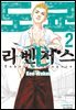도쿄 리벤저스 02권