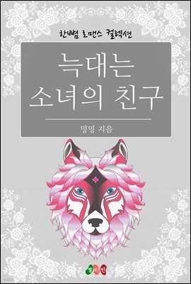 늑대는 소녀의 친구