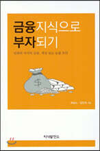 금융지식으로 부자되기