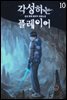 각성하는 플레이어 10권