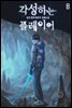 각성하는 플레이어 08권