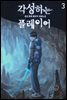 각성하는 플레이어 03권
