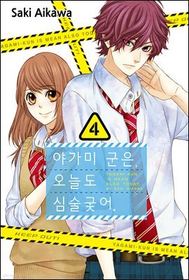 [ 연재] 야가미 군은, 오늘도 심술궂어 24화