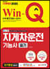 2020 Win-Q 지게차운전기능사 필기 단기완성
