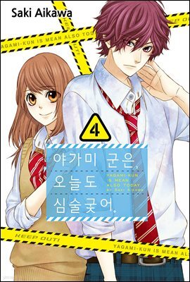 야가미 군은, 오늘도 심술궂어 04권
