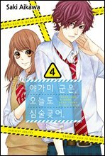 야가미 군은, 오늘도 심술궂어 04권